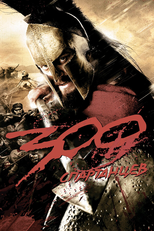 300 Спартанцев 2007 постер